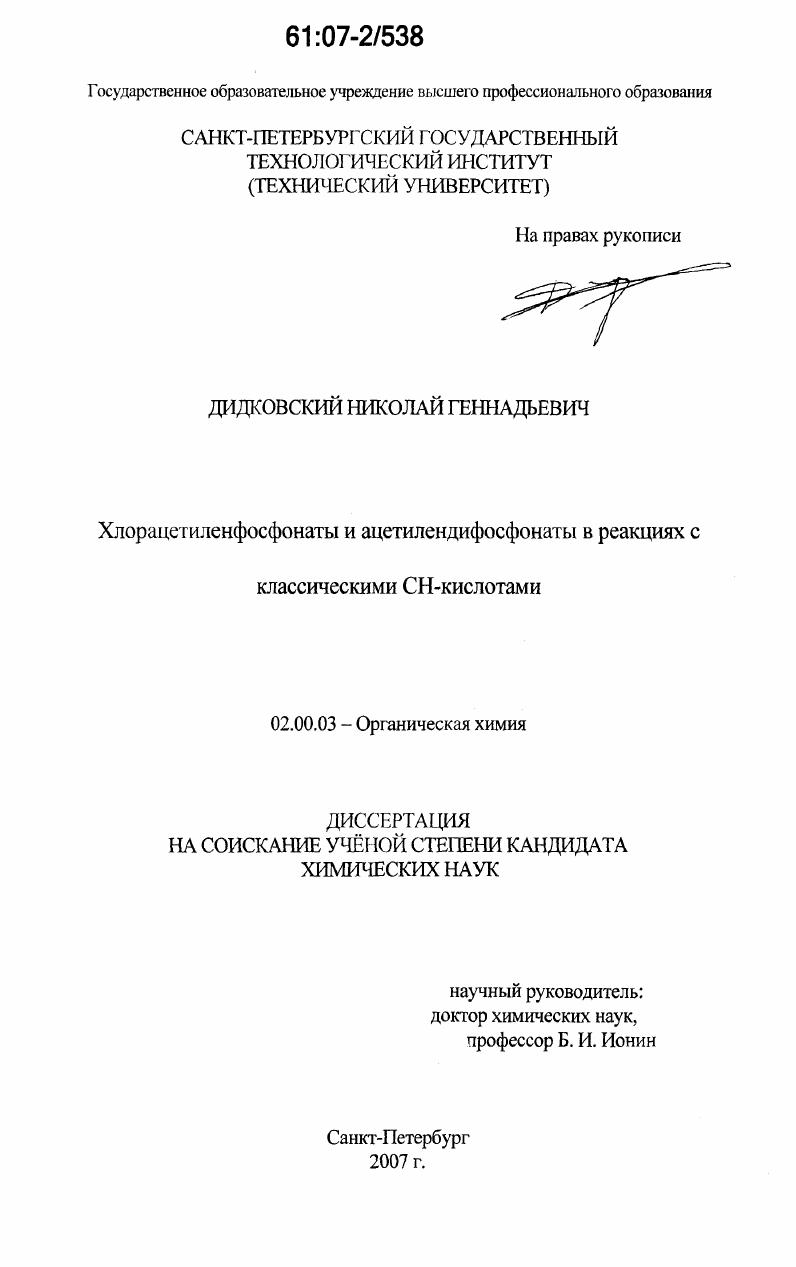 скачать диссертацию Хлорацетиленфосфонаты и ацетилендифосфонаты в реакциях с классическими СН-кислотами Хлорацетиленфосфонаты и ацетилендифосфонаты в реакциях с классическими СН-кислотами