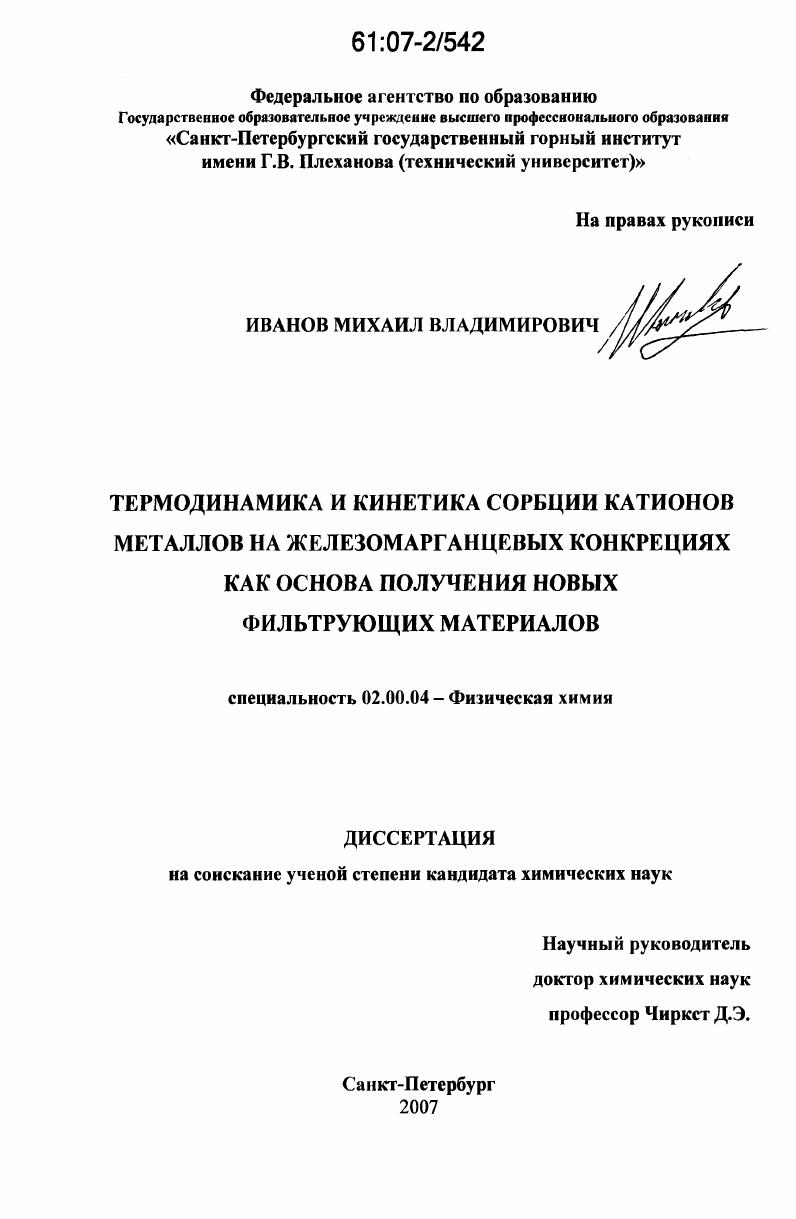 Термодинамика и кинетика сорбции катионов металлов на железомарганцевых конкрециях как основа получения новых фильтрующих материалов