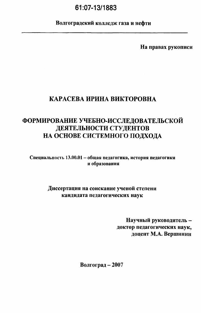 скачать диссертацию Формирование учебно-исследовательской деятельности студентов на основе системного подхода Формирование учебно-исследовательской деятельности студентов на основе системного подхода