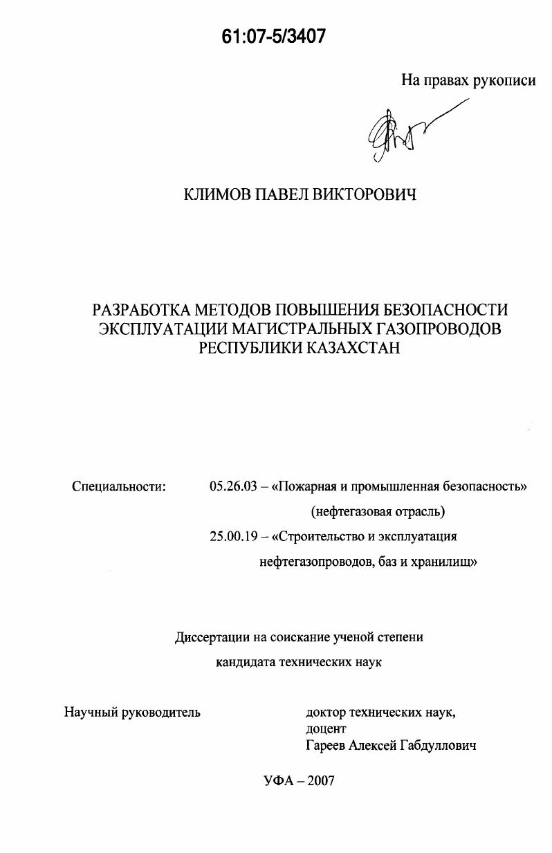 Разработка методов повышения безопасности эксплуатации магистральных газопроводов Республики Казахстан