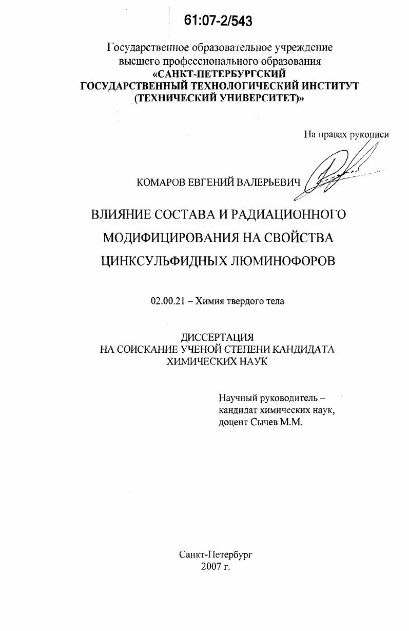 Влияние состава и радиационного модифицирования на свойства цинксульфидных люминофоров