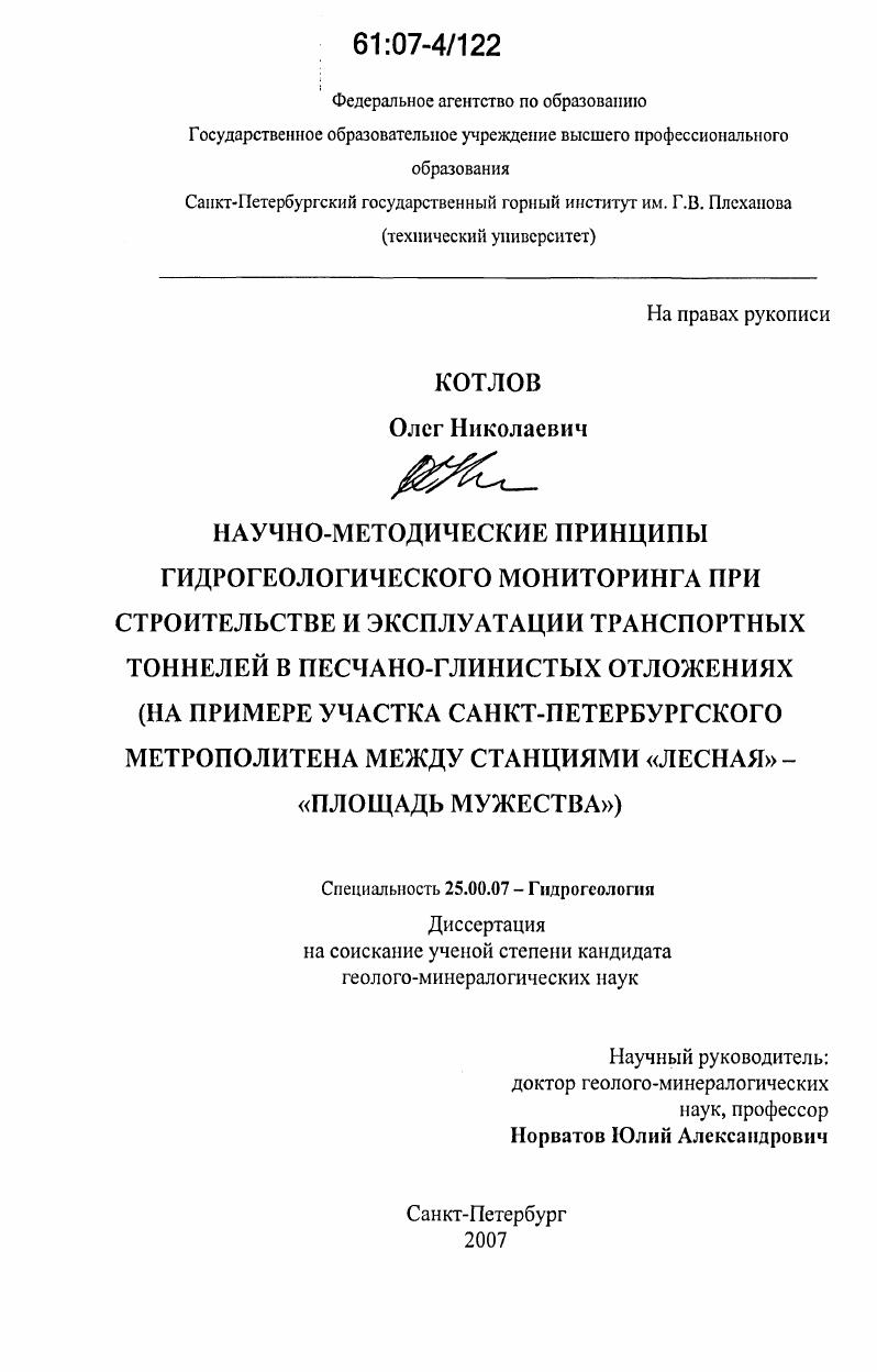 Научно-методические принципы гидрогеологического мониторинга при строительстве и эксплуатации транспортных тоннелей в песчано-глинистых отложениях : на примере участка Санкт-Петербургского метрополитена между станциями "Лесная" - "Площадь мужества"