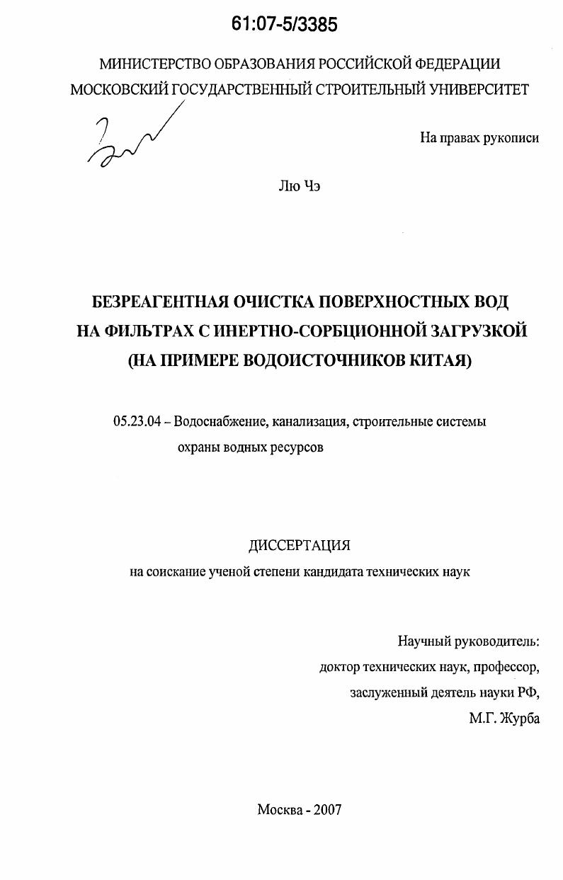 Безреагентная очистка поверхностных вод на фильтрах с инертно-сорбционной загрузкой : на примере водоисточников Китая