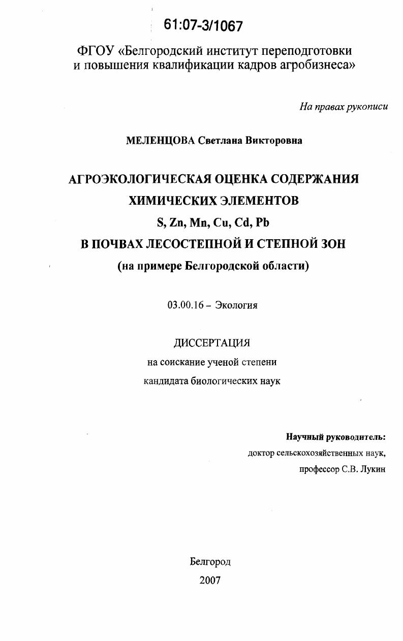 Агроэкологическая оценка содержания химических элементов S, Zn, Mn, Cu, Cd, Pb в почвах лесостепной и степной зон : на примере Белгородской области