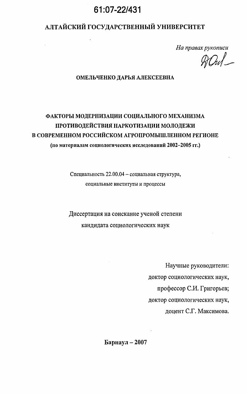 Факторы модернизации социального механизма противодействия наркотизации молодежи в современном российском агропромышленном регионе : по материалам социологических исследований 2002 - 2005 гг.