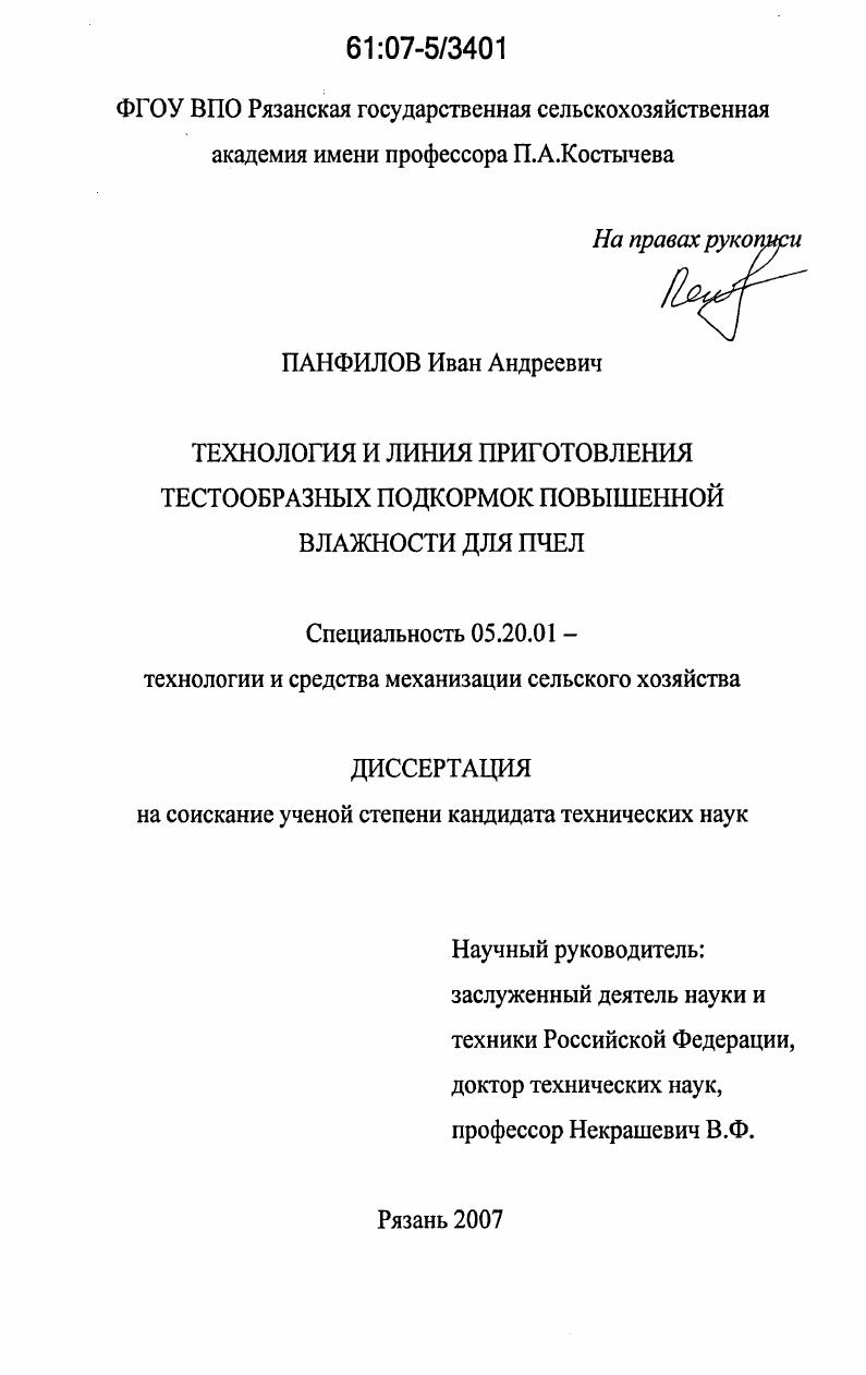 скачать диссертацию Технология и линия приготовления тестообразных подкормок повышенной влажности для пчел Технология и линия приготовления тестообразных подкормок повышенной влажности для пчел