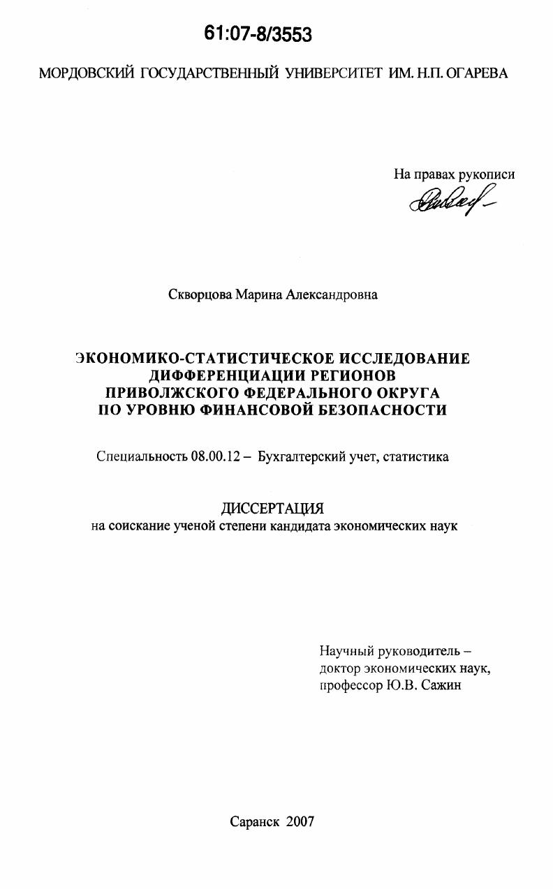 Экономико-статистическое исследование дифференциации регионов Приволжского федерального округа по уровню финансовой безопасности
