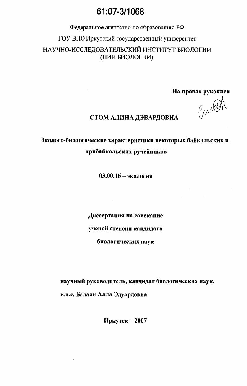 Эколого-биологические характеристики некоторых байкальских и прибайкальских ручейников