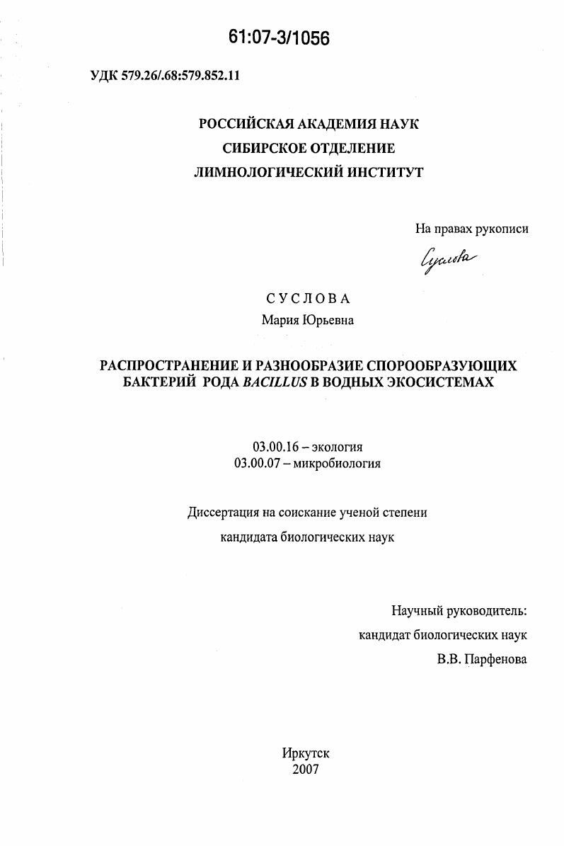 Распространение и разнообразие спорообразующих бактерий рода Bacillus в водных экосистемах