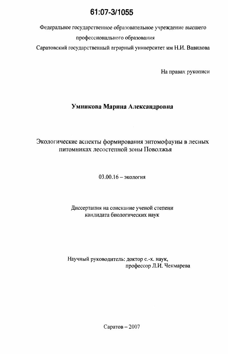 скачать диссертацию Экологические аспекты формирования энтомофауны в лесных питомниках лесостепной зоны Поволжья Экологические аспекты формирования энтомофауны в лесных питомниках лесостепной зоны Поволжья
