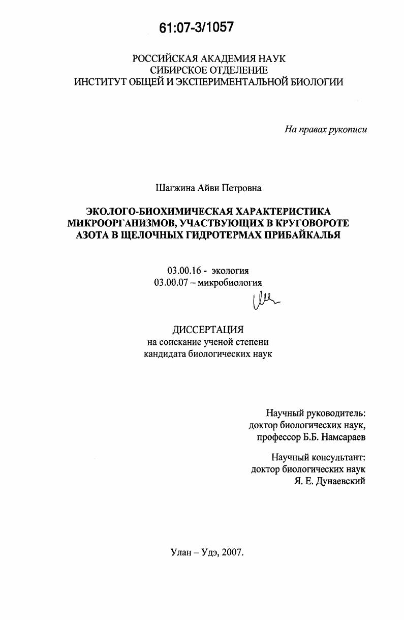 скачать диссертацию Эколого-биохимическая характеристика микроорганизмов, участвующих в круговороте азота в щелочных гидротермах Прибайкалья Эколого-биохимическая характеристика микроорганизмов, участвующих в круговороте азота в щелочных гидротермах Прибайкалья