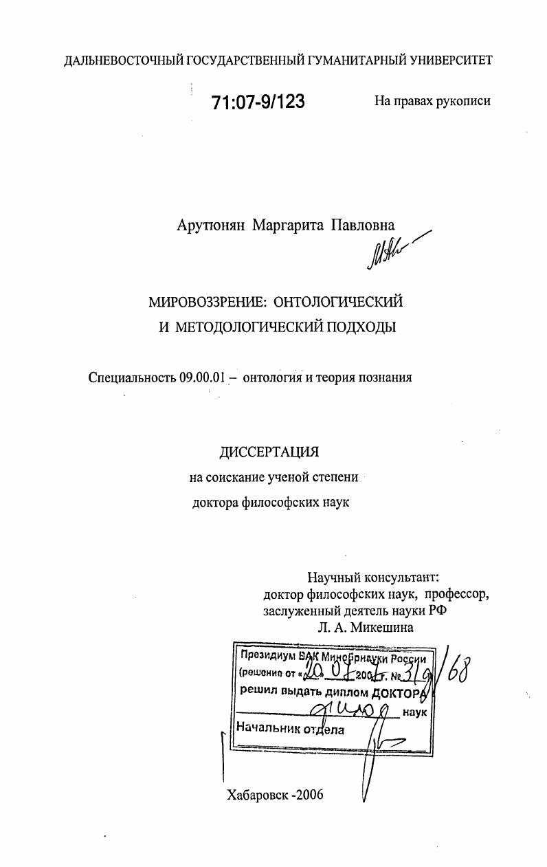 скачать диссертацию Мировоззрение: онтологический и методологический подходы Мировоззрение: онтологический и методологический подходы