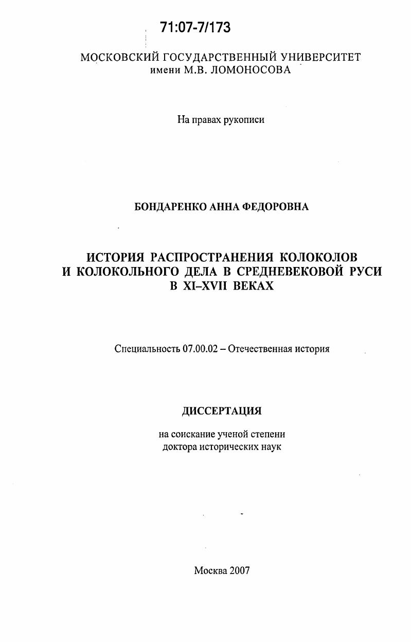 скачать диссертацию История распространения колоколов и колокольного дела в средневековой Руси в XI-XVII веках История распространения колоколов и колокольного дела в средневековой Руси в XI-XVII веках