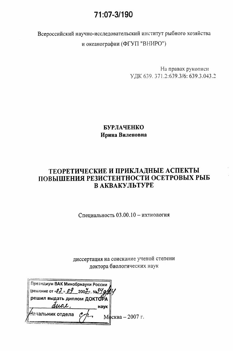 скачать диссертацию Теоретические и прикладные аспекты повышения резистентности осетровых рыб в аквакультуре Теоретические и прикладные аспекты повышения резистентности осетровых рыб в аквакультуре