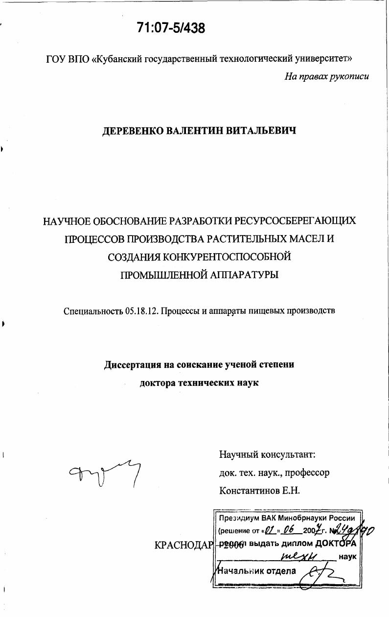 скачать диссертацию Научное обоснование разработки ресурсосберегающих процессов производства растительных масел и создания конкурентоспособной промышленной аппаратуры Научное обоснование разработки ресурсосберегающих процессов производства растительных масел и создания конкурентоспособной промышленной аппаратуры