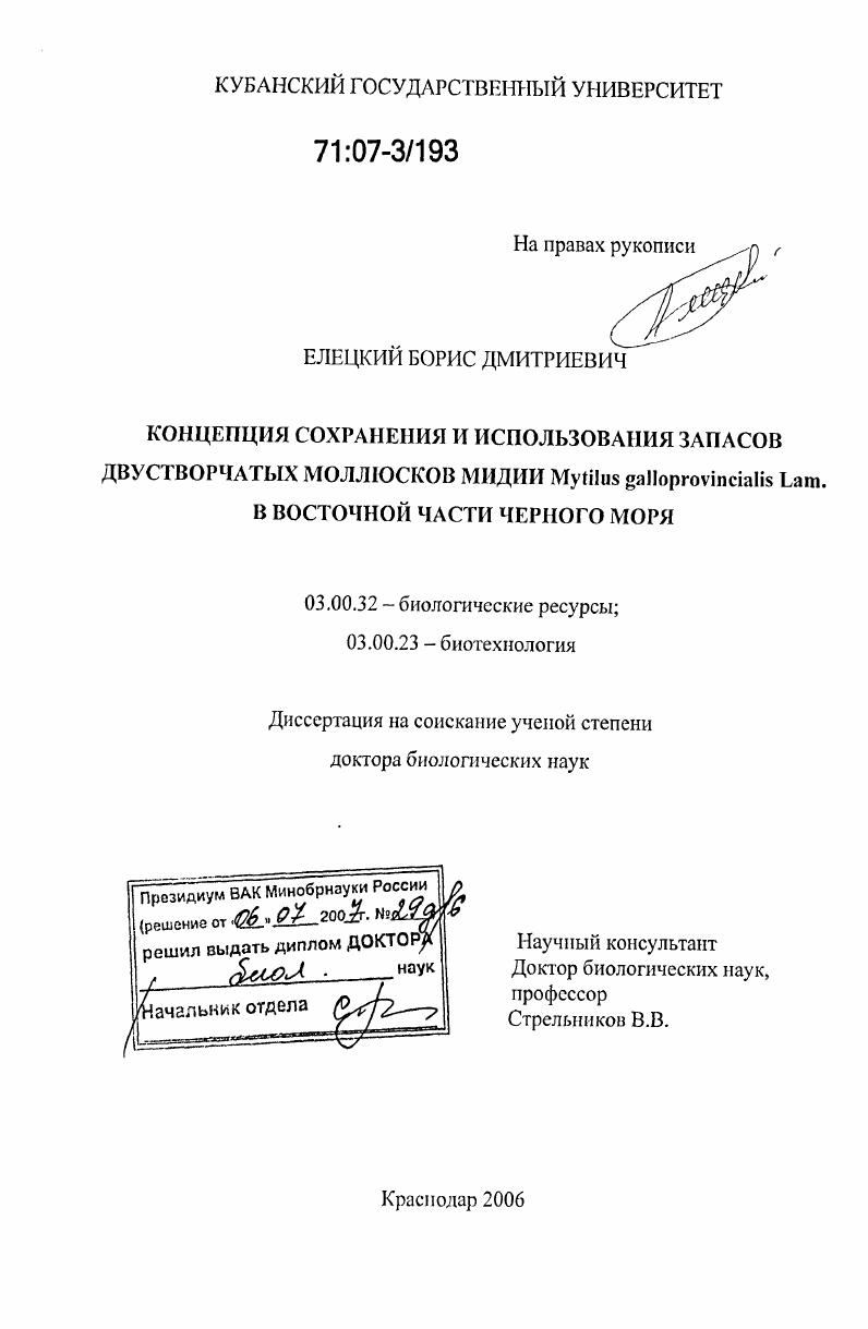 Концепция сохранения и использования запасов двустворчатых моллюсков мидии Mytilus galloprovincialis Lam. в восточной части Черного моря