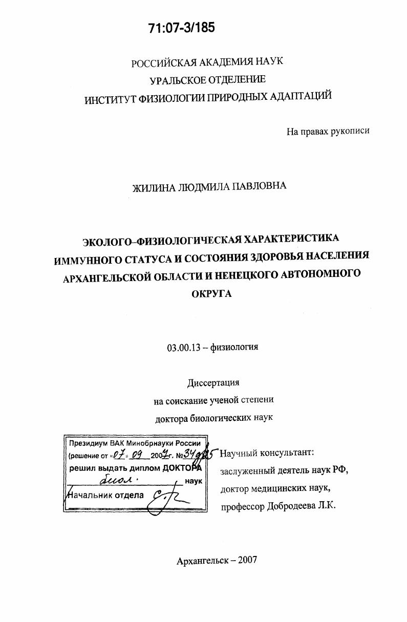 Эколого-физиологическая характеристика иммунного статуса и состояния здоровья населения Архангельской области и Ненецкого автономного округа