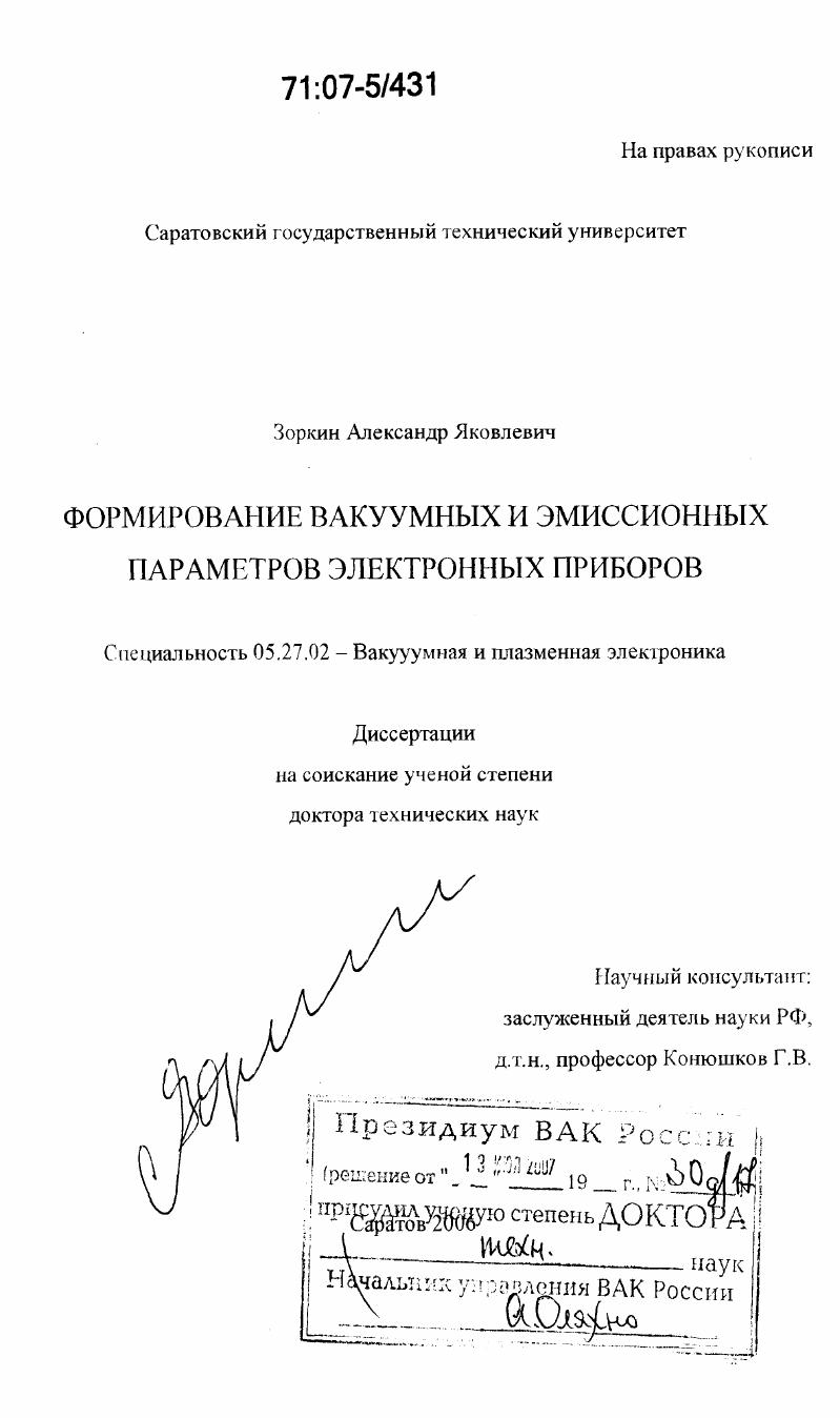 скачать диссертацию Формирование вакуумных и эмиссионных параметров электронных приборов Формирование вакуумных и эмиссионных параметров электронных приборов