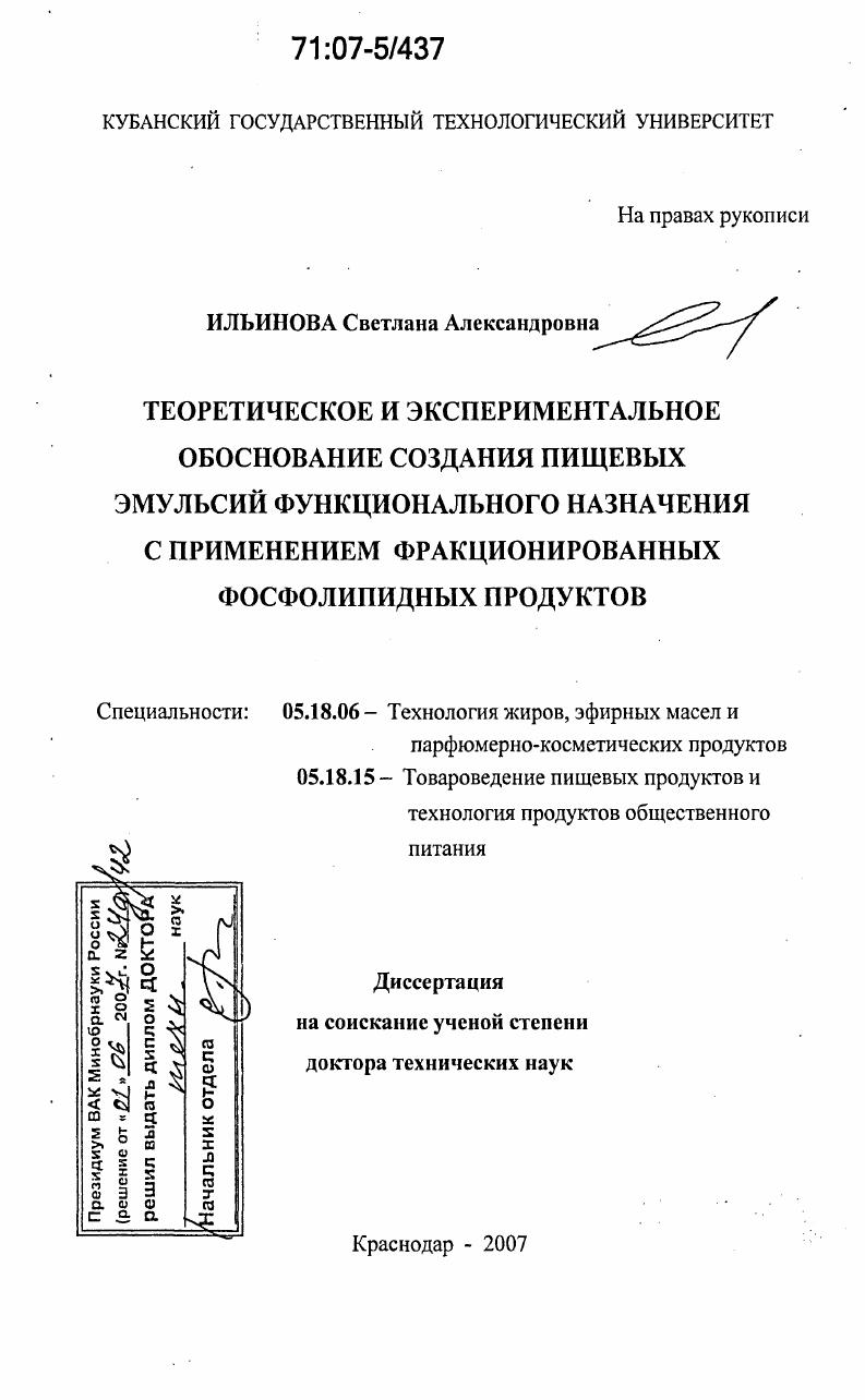 скачать диссертацию Теоретическое и экспериментальное обоснование создания пищевых эмульсий функционального назначения с применением фракционированных фосфолипидных продуктов Теоретическое и экспериментальное обоснование создания пищевых эмульсий функционального назначения с применением фракционированных фосфолипидных продуктов