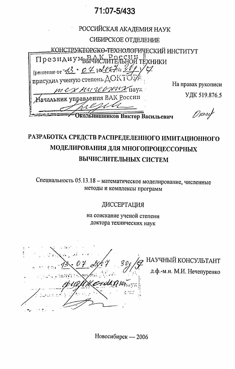 Разработка средств распределенного имитационного моделирования для многопроцессорных вычислительных систем