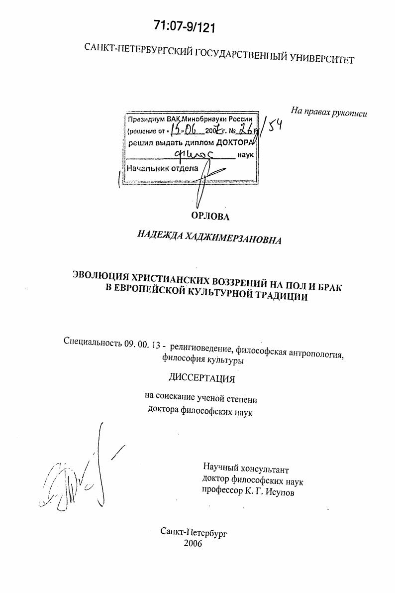 Эволюция христианских воззрений на пол и брак в европейской культурной традиции