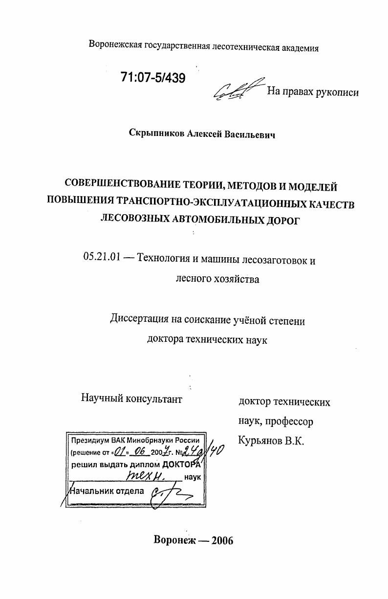 Совершенствование теории, методов и моделей повышения транспортно-эксплуатационных качеств лесовозных автомобильных дорог