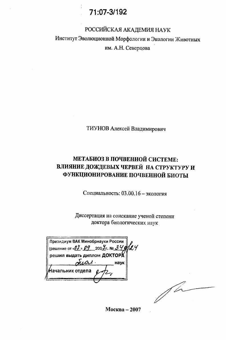 Метабиоз в почвенной системе: влияние дождевых червей на структуру и функционирование почвенной биоты