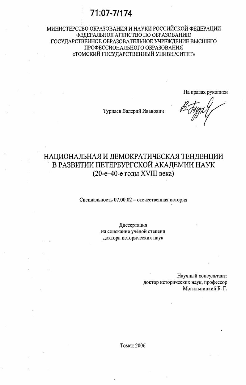 Национальная и демократическая тенденции в развитии Петербургской академии наук : 20-е - 40-е годы XVIII века