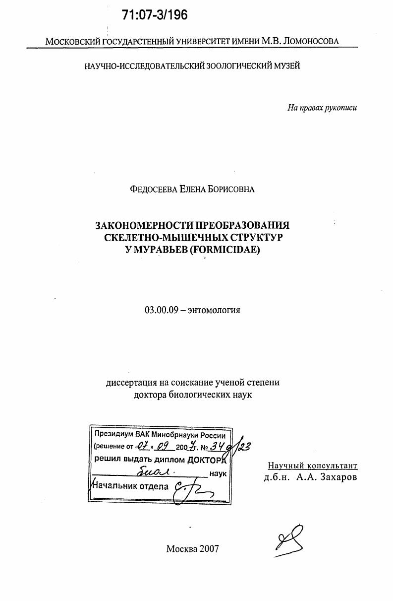 Закономерности преобразования скелетно-мышечных структур у муравьев (Formicidae)