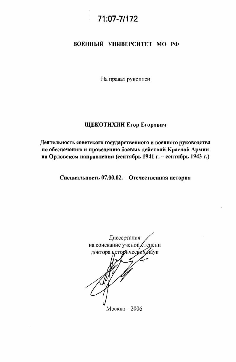 Деятельность советского государственного и военного руководства по обеспечению и проведению боевых действий Красной Армии на Орловском направлении : Сентябрь 1941 г.- сентябрь 1943 г.