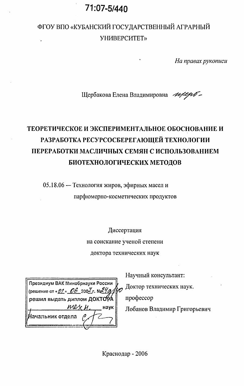 Теоретическое и экспериментальное обоснование и разработка ресурсосберегающей технологии переработки масличных семян с использованием биотехнологических методов
