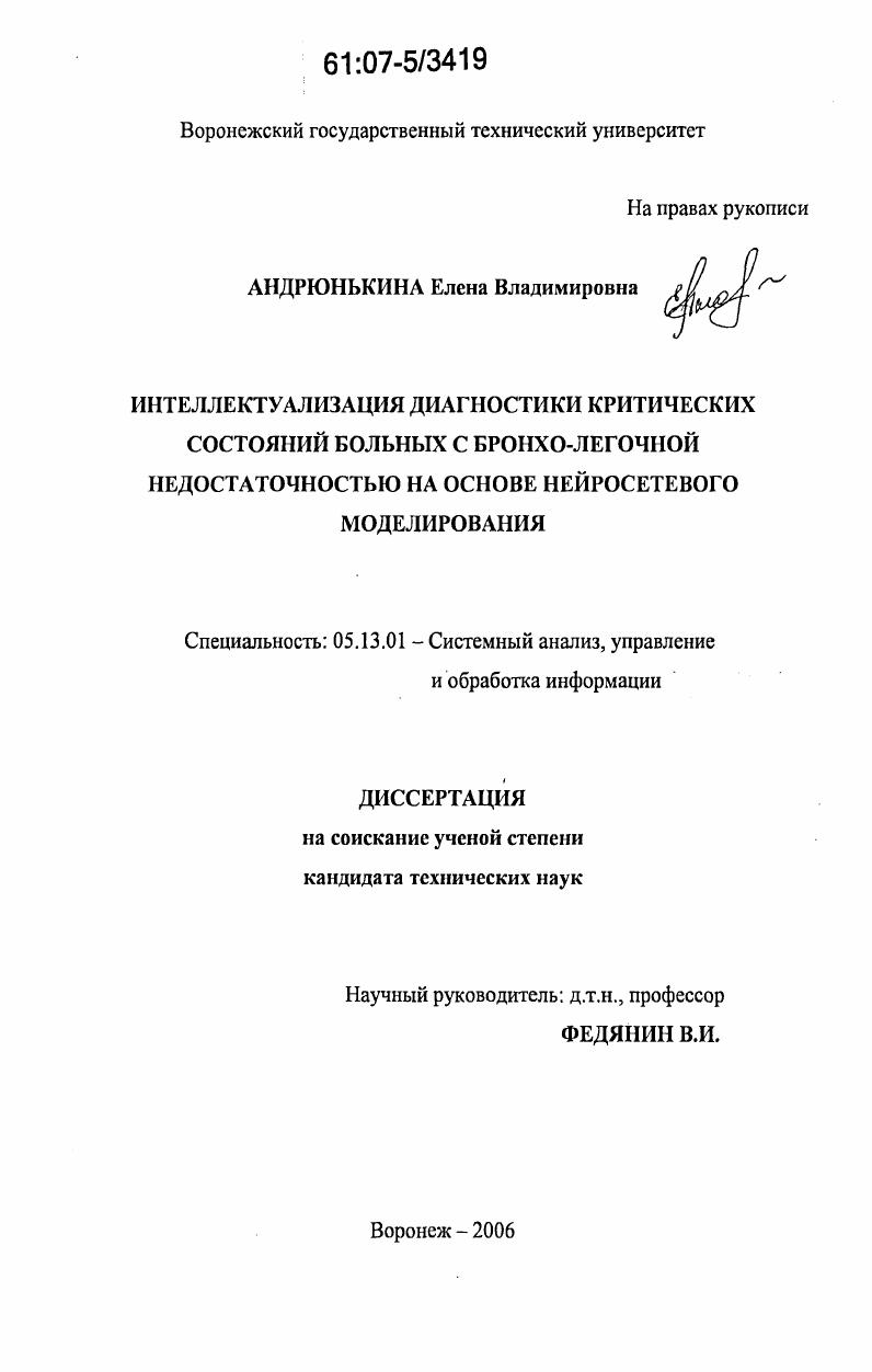 Интеллектуализация диагностики критических состояний больных с бронхо-легочной недостаточностью на основе нейросетевого моделирования