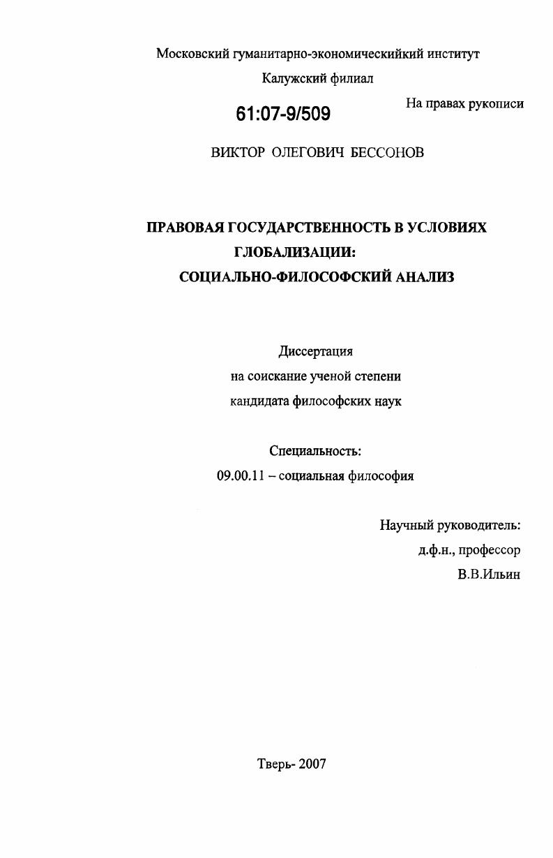 Правовая государственность в условиях глобализации: социально-философский анализ