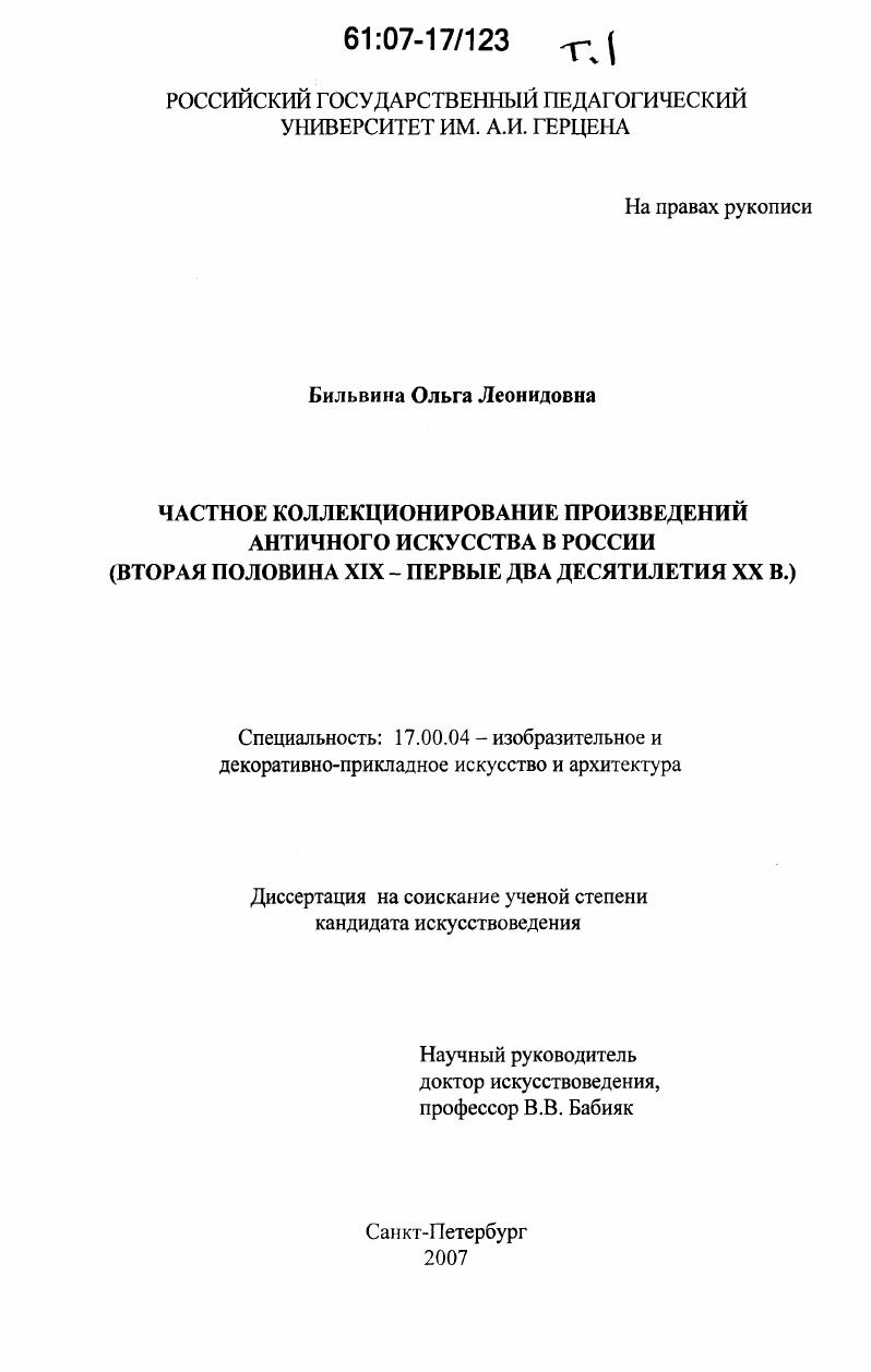 скачать диссертацию Частное коллекционирование произведений античного искусства в России : вторая половина XIX - первые два десятилетия XX вв. Частное коллекционирование произведений античного искусства в России : вторая половина XIX - первые два десятилетия XX вв.