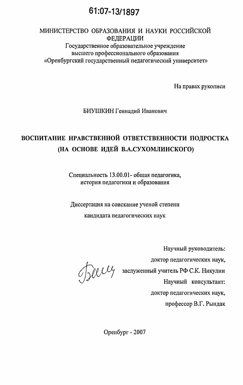 скачать диссертацию Воспитание нравственной ответственности подростка : на основе идей В.А. Сухомлинского Воспитание нравственной ответственности подростка : на основе идей В.А. Сухомлинского