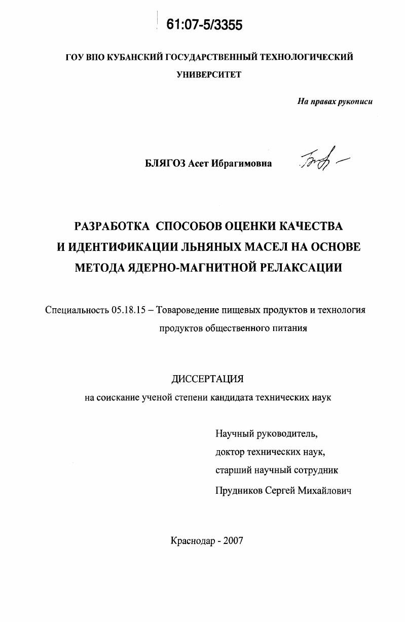 Разработка способов оценки качества и идентификации льняных масел на основе метода ядерно-магнитной релаксации