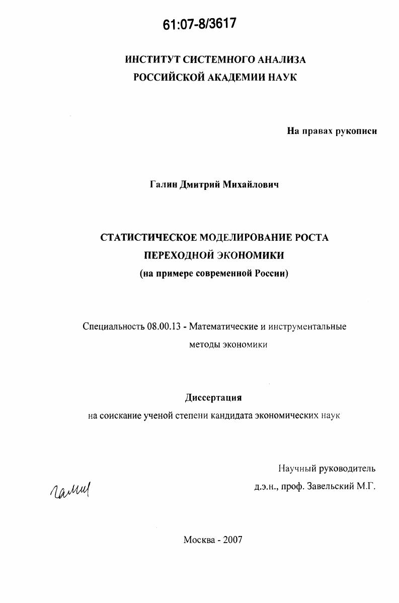 Статистическое моделирование роста переходной экономики : на примере современной России