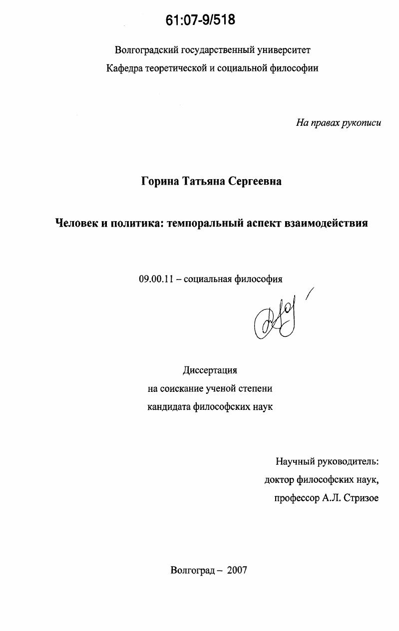 скачать диссертацию Человек и политика: темпоральный аспект взаимодействия Человек и политика: темпоральный аспект взаимодействия