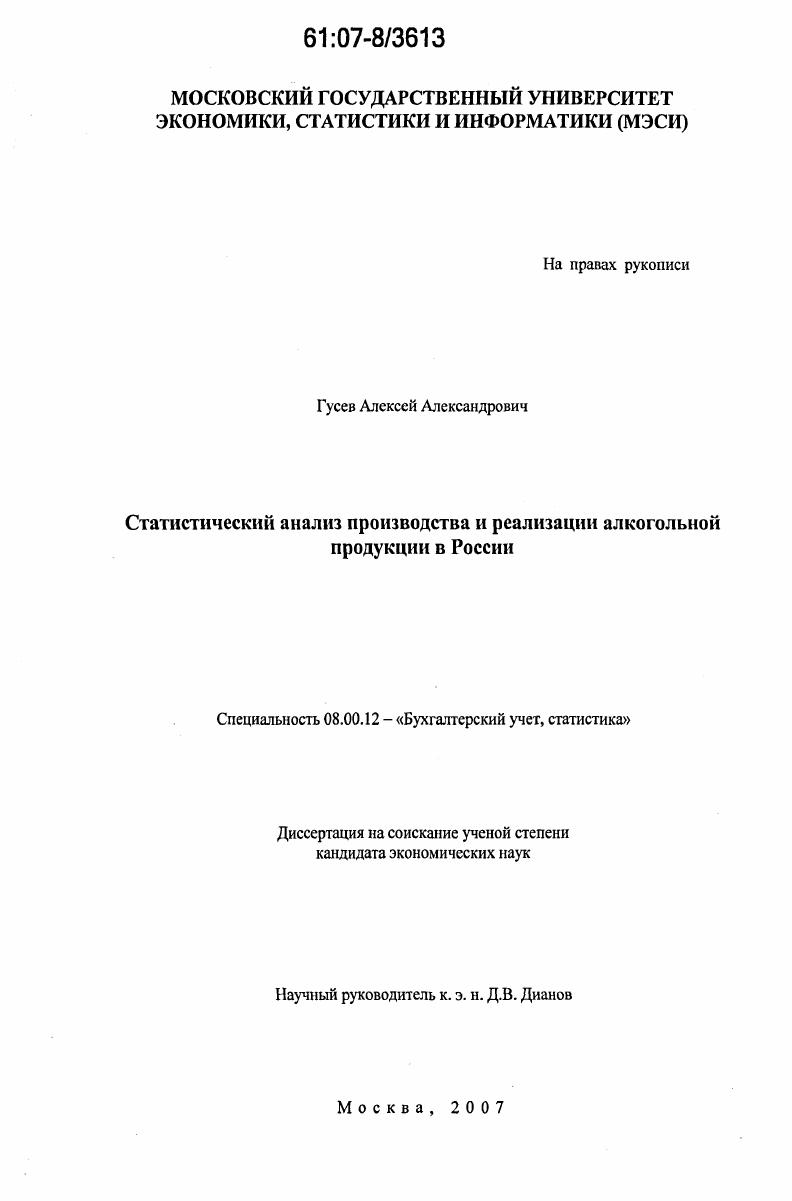 Статистический анализ производства и реализации алкогольной продукции в России