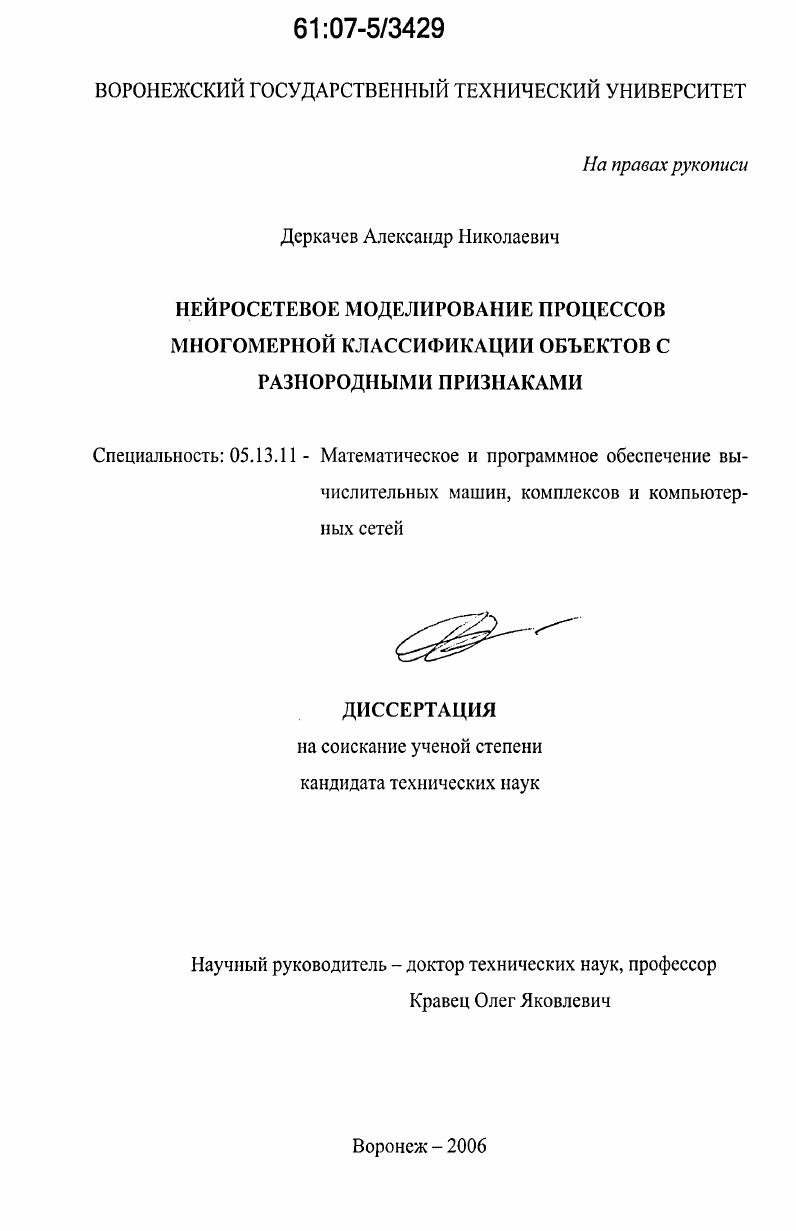 Нейросетевое моделирование процессов многомерной классификации объектов с разнородными признаками