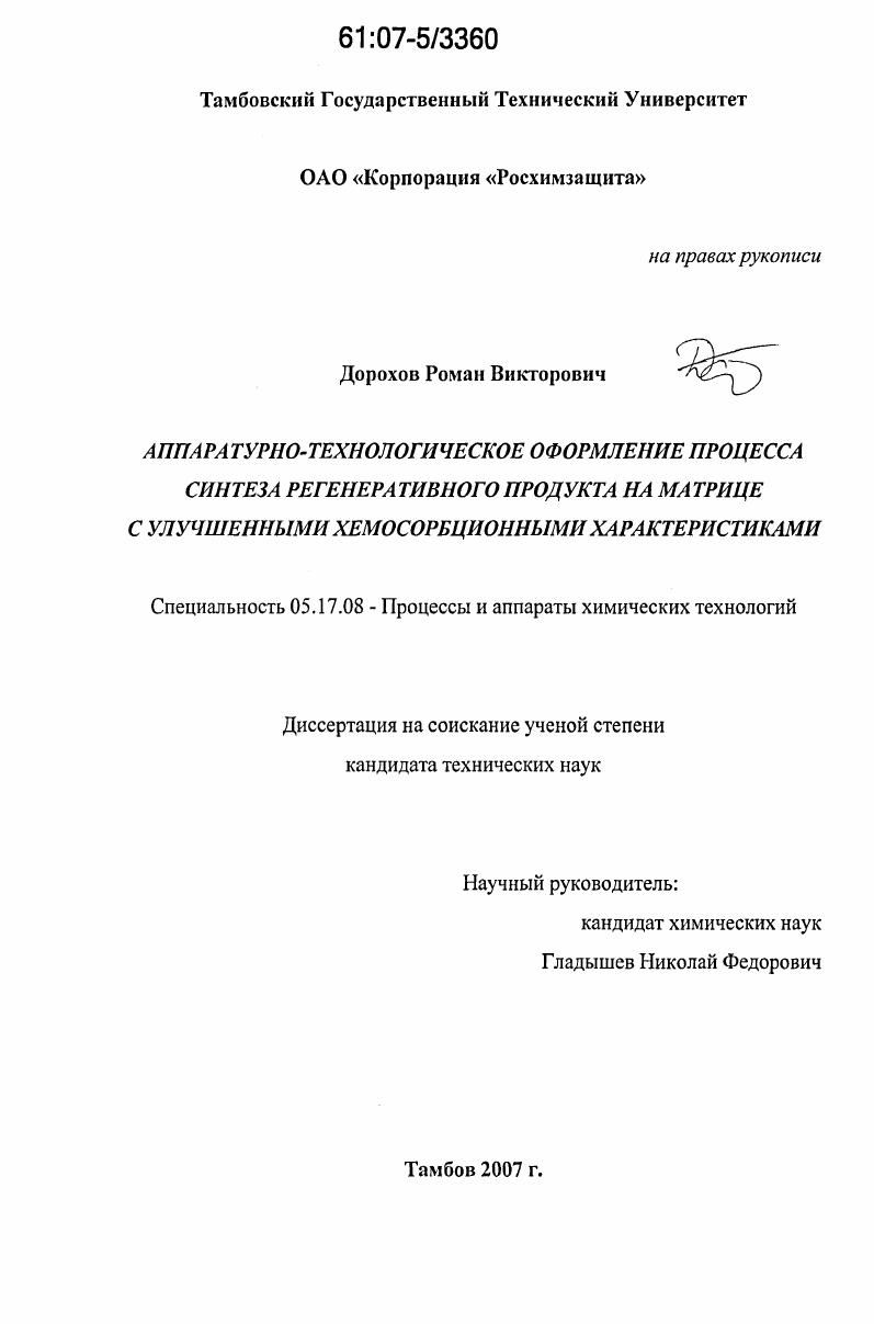 Аппаратурно-технологическое оформление процесса синтеза регенеративного продукта на матрице с улучшенными хемосорбционными характеристиками