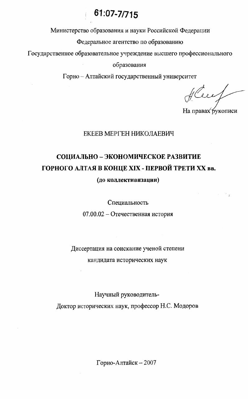 скачать диссертацию Социально-экономическое развитие Горного Алтая в конце XIX-первой трети XX вв. : до коллективизации Социально-экономическое развитие Горного Алтая в конце XIX-первой трети XX вв. : до коллективизации