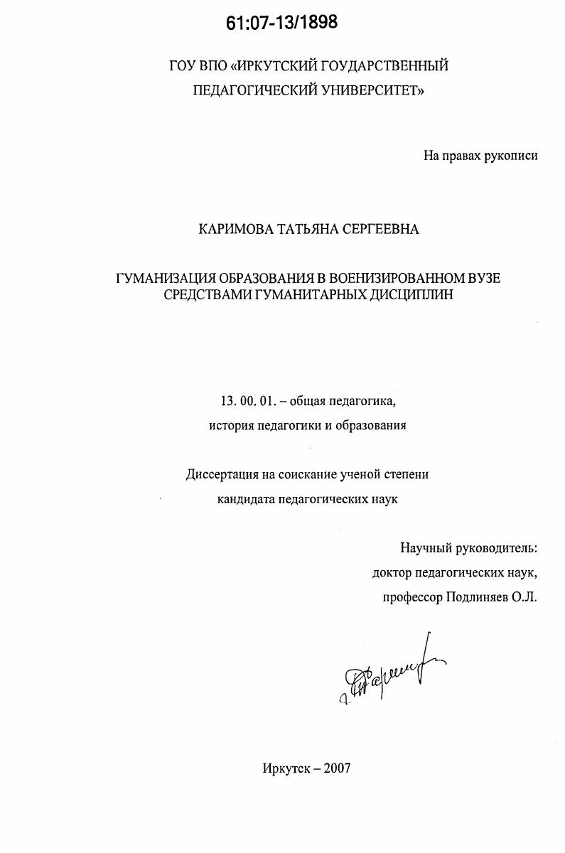 Гуманизация образования в военизированном вузе средствами гуманитарных дисциплин