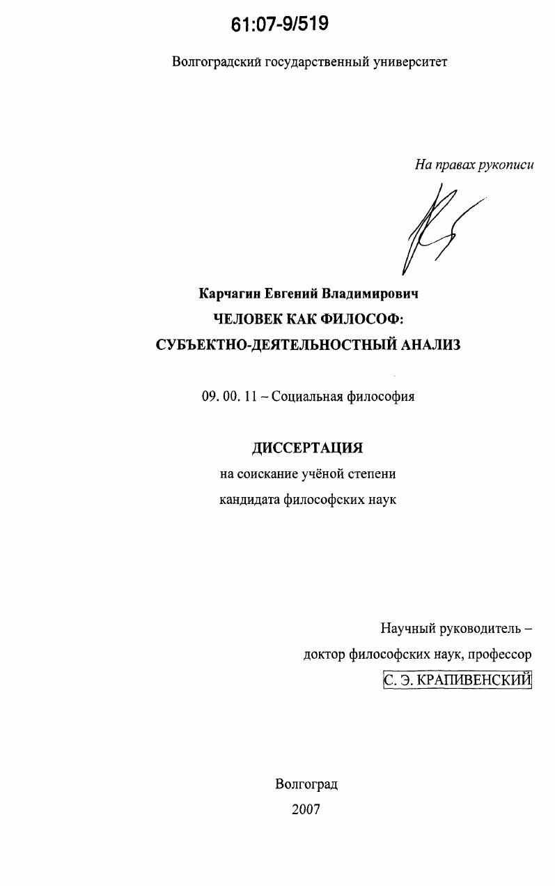 скачать диссертацию Человек как философ: субъектно-деятельностный анализ Человек как философ: субъектно-деятельностный анализ