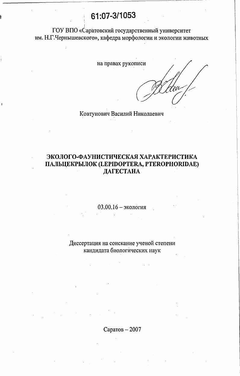 Эколого-фаунистическая характеристика пальцекрылок (Lepidoptera, Pterophoridae) Дагестана