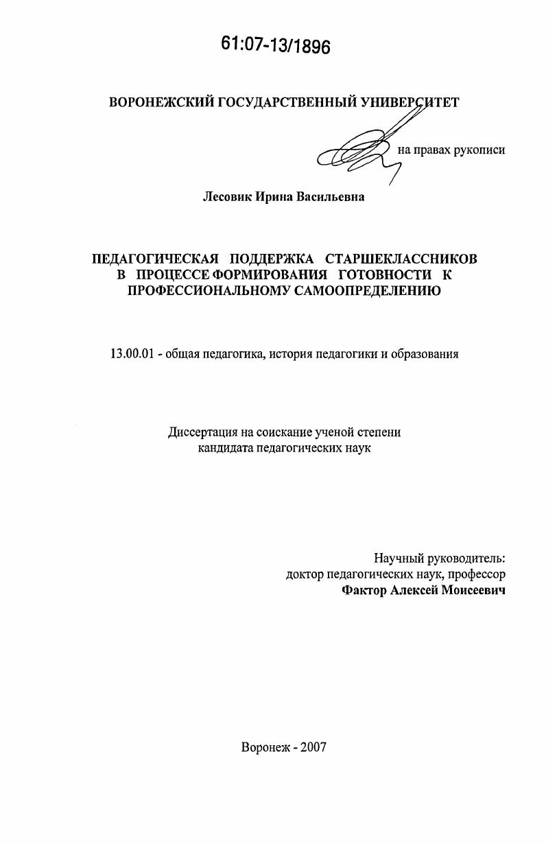 Педагогическая поддержка старшеклассников в процессе формирования готовности к профессиональному самоопределению