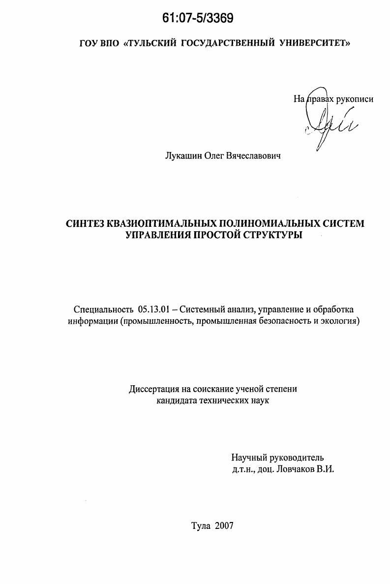 скачать диссертацию Синтез квазиоптимальных полиномиальных систем управления простой структуры Синтез квазиоптимальных полиномиальных систем управления простой структуры