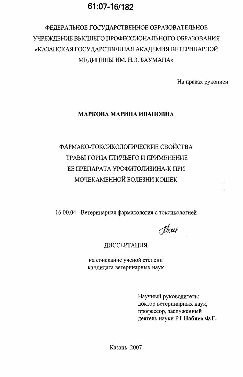 Фармако-токсикологические свойства травы горца птичьего и применение ее препарата урофитолизина-к при мочекаменной болезни кошек