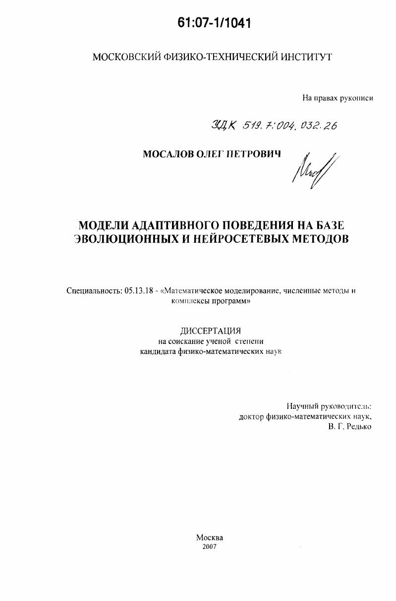 Модели адаптивного поведения на базе эволюционных и нейросетевых методов