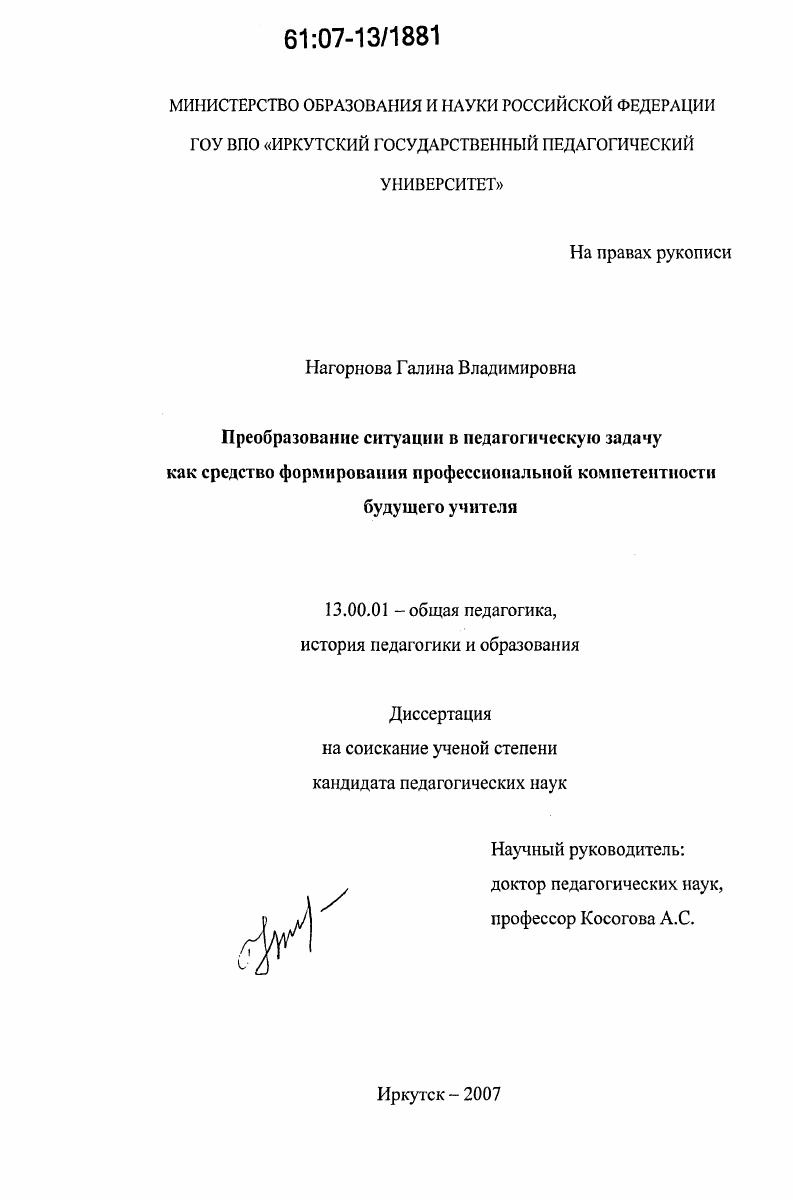 скачать диссертацию Преобразование ситуации в педагогическую задачу как средство формирования профессиональной компетентности будущего учителя Преобразование ситуации в педагогическую задачу как средство формирования профессиональной компетентности будущего учителя